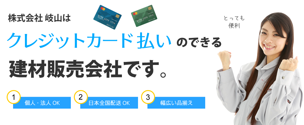 クレジットカード払いのできる建材販売会社
