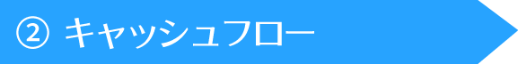 キャッシュフロー