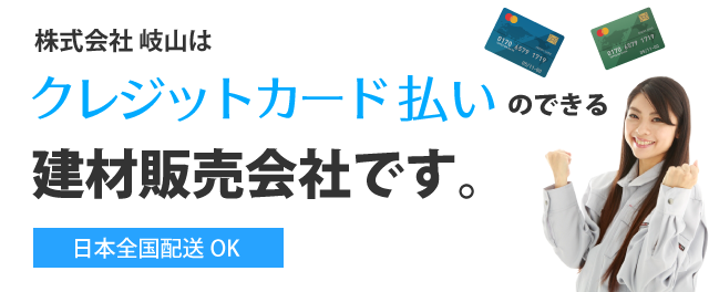 クレジットカード払いのできる建材販売会社