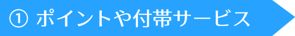 ポイントや付帯サービス