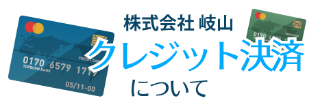 クレジット決済